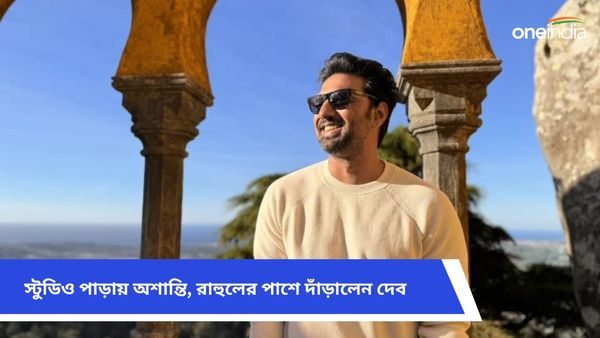Tollywood: আজও হল না শ্যুটিং, পরিচালক রাহুলের পাশে দাঁড়িয়ে ফেডারেশনের সভাপতিকে আক্রমণ দেবের