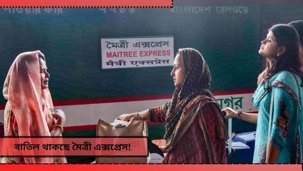Kolkata-Maitree Express: স্বাভাবিক হচ্ছে বাংলাদেশ! শনিবারও বাতিল থাকছে মৈত্রী এক্সপ্রেস