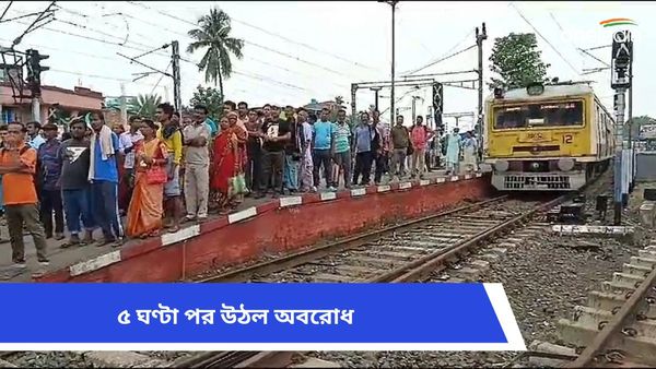 Dimond Harbour Train Strike: সঠিক সময়ে ট্রেন চলবে, রেল কর্তৃপক্ষের প্রতিশ্রুতি পেয়ে উঠল অবরোধ