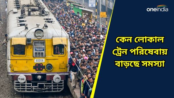 মর্জি মতো চলছে ট্রেন, অজুহাত দিয়ে দায় এড়ানোর চেষ্টা রেলের , কেন এতো অভিযোগ লোকাল ট্রেন পরিষেবা নিয়ে