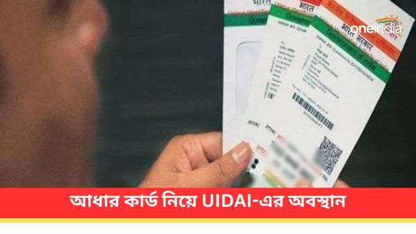 আধার কার্ডের সঙ্গে নাগরিকত্বের সম্পর্ক কী? বিদেশিদের কি দেওয়া যেতে পারে, হাইকোর্টে কী বলল UIDAI