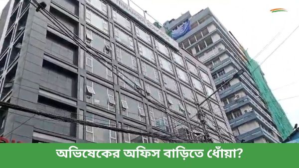 ক্যামাক স্ট্রিটে অভিষেকের অফিস বাড়িতে ধোঁয়া? কোথায় আগুন লাগল?