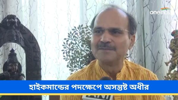 সভাপতির পদ নিয়ে কংগ্রেস হাইকমান্ডের পদক্ষেপে অসন্তুষ্ট অধীর চৌধুরী! কর্মীদের পাশে দাঁড়িয়ে লড়াইয়ের বার্তা