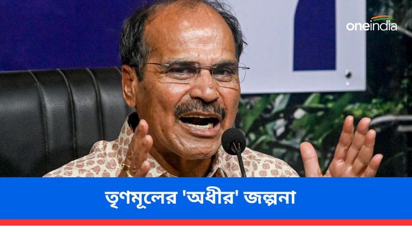 অধীর চৌধুরীকে NDA-তে যোগ দেওয়ার প্রস্তাব কেন্দ্রীয় মন্ত্রীর! বহরমপুরের প্রাক্তন সাংসদকে কটাক্ষ তৃণমূলের