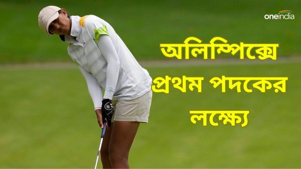 Paris Olympics 2024: গল্ফে ভারতকে ঐতিহাসিক পদক জেতাতে পারেন অদিতি, কেরিয়ারের তৃতীয় অলিম্পিক্সে সম্ভাবনা কতটা?