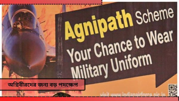 Ex-Agniveer: প্রাক্তন অগ্নিবীরদের জন্য বড় পদক্ষেপ অমিত শাহের মন্ত্রকের! রইল বিস্তারিত