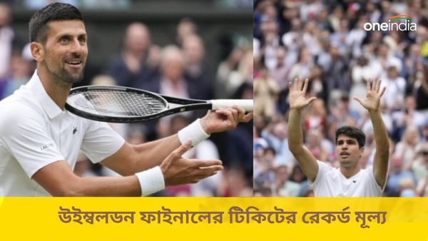 Wimbledon 2024: ক্রীড়া ইতিহাসে রেকর্ড, উইম্বলডন ফাইনালের টিকিটের মূল্য শুনলে চমকে যাবেন