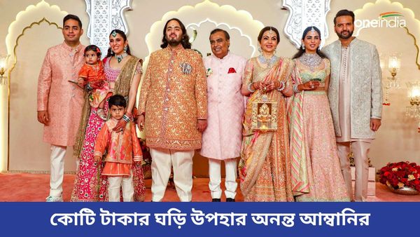 Anant Ambani: বিয়েতে আসা VIP অতিথিদের কী উপহার দিয়েছে আম্বানি পরিবার জানেন?