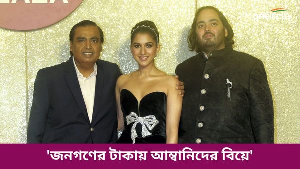 Anant Ambani-Radhika Merchant wedding: জনগণের টাকায় আম্বানির ছেলের বিয়ে' মিমে ভরছে সোশ্যাল মিডিয়া