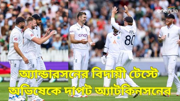 James Anderson: অ্য়ান্ডারসনের বিদায়ী টেস্টে অভিষেকেই বিধ্বংসী অ্যাটকিনসন, চালকের আসনে ইংল্যান্ড