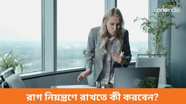 আপনি কারোর সঙ্গে কথা বলার সময় রেগে যান? অতিরিক্ত রাগ নিয়ন্ত্রণে রাখতে কী করবেন