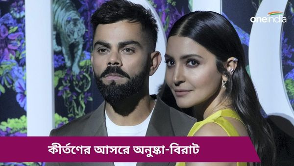 Anushka Sharma: আম্বানিদের বিয়ের অনুষ্ঠানে যখন মশগুল বলিউড, লন্ডনে বিরাটকে নিয়ে কীর্তণের আসরে অনুষ্কা