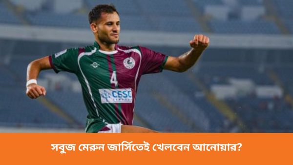 Mohun Bagan Super Giant:  আনোয়ার আলিকে নিয়ে জটিলতা, সবুজ মেরুন জার্সিতেই খেলবেন তারকা ডিফেন্ডার?