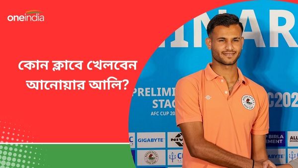 Anwar Ali: আনোয়ার কার? তারকা ডিফেন্ডারকে নিয়ে ইস্ট-মোহনের ডার্বি, জানুন ফিফার নিয়ম