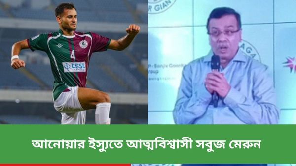 Anwar Ali: আনোয়ার ইস্যুতে আত্মবিশ্বাসী মোহ‌নবাগান এসজি, ‘প্রিয়’ ফুটবলারকে নিয়ে মুখ খুললেন গোয়েঙ্কা