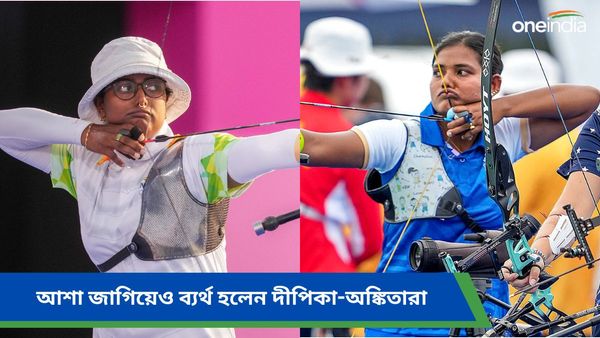 Paris Olympics: প্রত্যাশা জাগিয়েও ব্যর্থ হলেন দীপিকারা, নেদারল্যান্ডসের কাছে হার ভারতীয় মহিলা তিরন্দাজদের