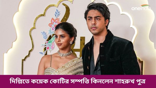 Aryan Khan: একসময় থাকতেন শাহরুখ-গৌরী, জানেন কতো টাকায় দিল্লির সেই বাড়ি কিনেছেন আরিয়ান