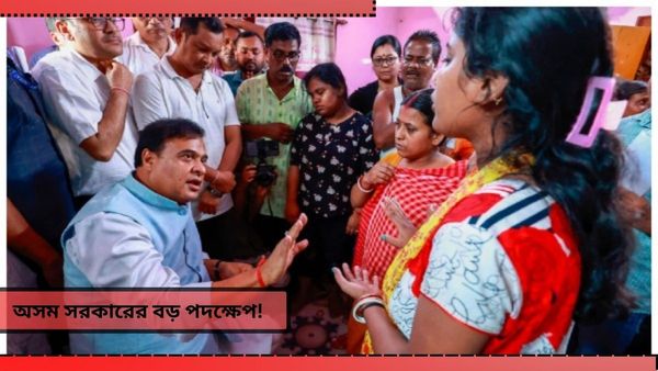 Assam Govt: ১৯৩৫ সালের মুসলিম বিবাহ এবং বিচ্ছেদ আইন বাতিল করল অসম সরকার! কেন জানেন?