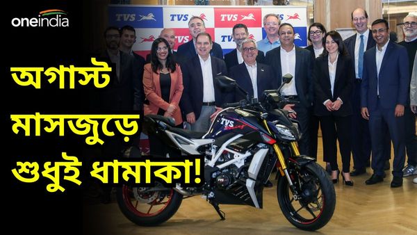 Upcoming Bikes In August 2024: অগাস্ট জুড়ে শুধুই ধামাকা! আসছে BSA Gold Star থেকে TVS Zeppelin R