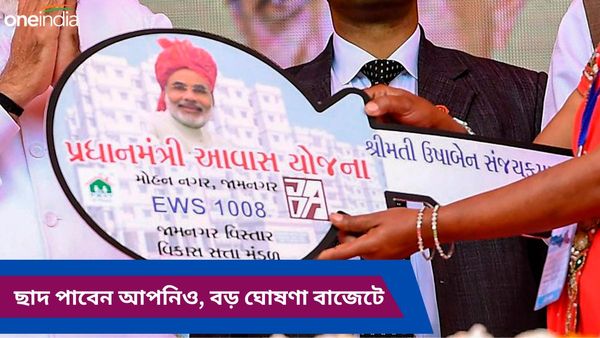 Housing Budget 2024: তৈরি করা হবে তিন কোটি বাড়ি, উপকৃত হবেন আপনিও! জানুন কীভাবে?