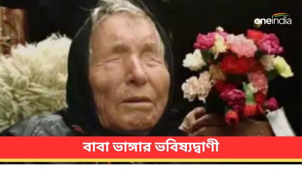 বিশ্বে কমিউনিজম ফিরবে! সামনের বছরগুলির জন্য বাবা ভাঙ্গা আর কী ভবিষ্যদ্বাণী করেছেন