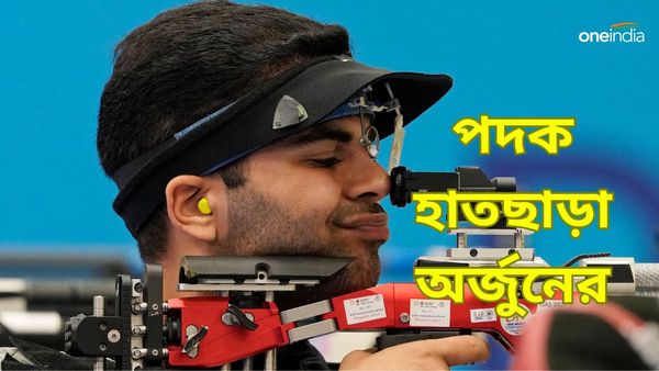 Paris Olympics 2024: প্যারিস অলিম্পিক্সে পদক হাতছাড়া অর্জুন বাবুতার, রুপোর আশা জাগিয়েও ফিরলেন খালি হাতে