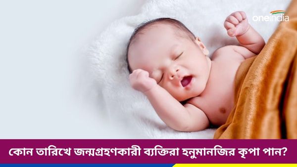 কোন তারিখে জন্মগ্রহণকারী ব্যক্তিরা হনুমানজির বিশেষ কৃপা পান, জানেন