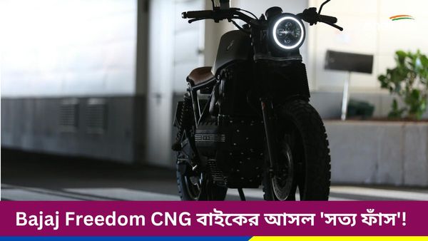 Bajaj Freedom CNG বাইকের আসল 'সত্য ফাঁস'! মাইলেজ নিয়ে এত বড়... 