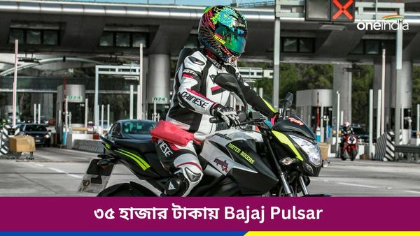 লুটে লে অফার! মাত্র ৩৫ হাজার টাকায় Bajaj Pulsar, ৩২০০০ এ Bajaj CT 100