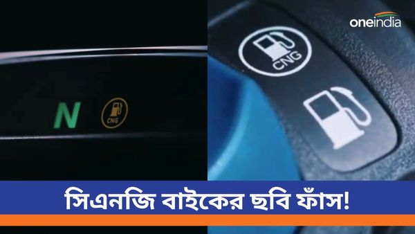 Bajaj CNG Bike: কাউন্টডাউন শুরু, আর মাত্র কিছুক্ষণ! বিশ্বের প্রথম গ্যাসে চালিত বাইকের ছবি 'ফাঁস'