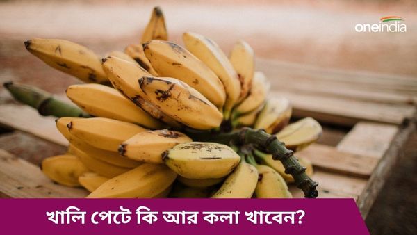 সকালে খালি পেটে কলা খাওয়া কি স্বাস্থ্যের জন্য ভালো নাকি ক্ষতিকর, জানুন বিস্তারিত