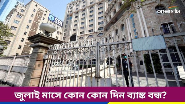 Bank Holidays in July 2024: জুলাই মাসে ১২ দিন ছুটি! কোন কোন দিন ব্যাঙ্ক বন্ধ, একনজরে