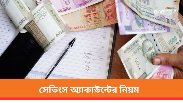 সেভিংস অ্যাকাউন্টে রয়েছে বেশ কিছু নিয়ম! এদিক-ওদিক হলেই বাড়িতে হানা দিতে পারে আয়কর দফতর