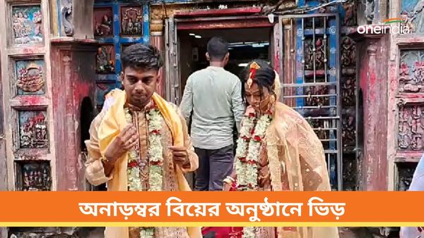 মন্দিরের অনুষ্ঠানে উপচে পড়া ভিড়! অনাড়ম্বর বিয়ের দিকেই কি ঝুঁকছেন বাঁকুড়ার সাধারণ মানুষ