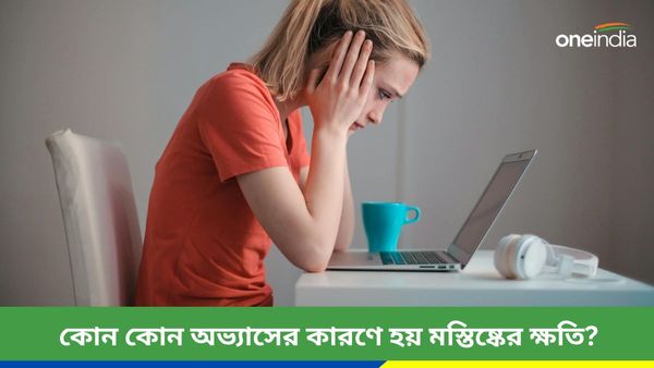 আপনার নিত্যদিনের এই অভ্যাসের কারণেই কি মস্তিষ্কের ক্ষতি হচ্ছে?