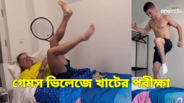 Paris Olympics 2024: প্যারিস অলিম্পিক্সে বিশেষ খাট! লাফিয়ে-ঝাঁপিয়ে পরীক্ষা করলেন অ্যাথলিটরা, ভিডিও ভাইরাল