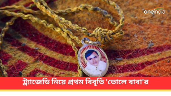 Hathras Stampede: মঙ্গলবারের ট্র্যাজেডি নিয়ে প্রথম বিবৃতি! ঘটনার দায় নিয়ে বড় দাবি 'ভোলে বাবা'র