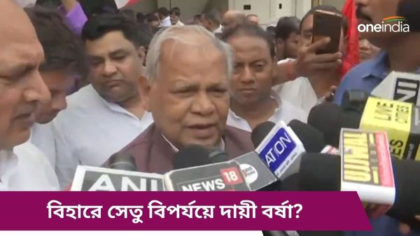 বর্ষার অস্বাভাবিক বৃষ্টিতে সেতু ভেঙে পড়ছে বিহারে, এ কী বললেন কেন্দ্রীয় মন্ত্রী?