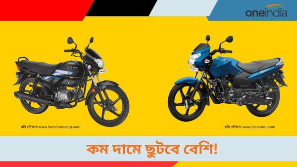 Low budget bikes with high mileage: দাম মাত্র ৪০ হাজার থেকে শুরু! মাইলেজ একেবারে চমকে দেবে 
