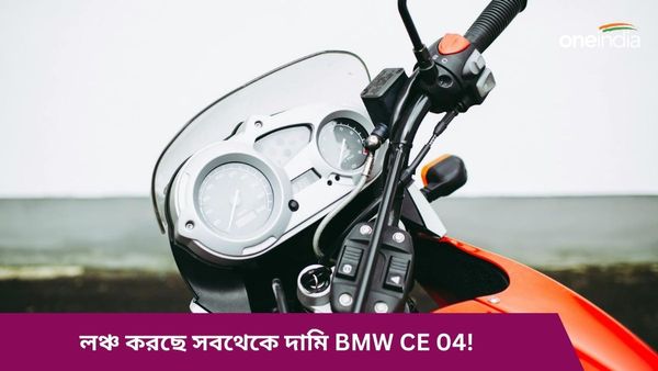 Upcoming EV Scooters In India: বুধেই লঞ্চ করছে সবথেকে দামি BMW CE 04! দাম শুনলে মাথা ঘুরবেই 