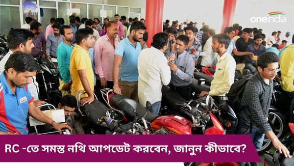 How To Change Address In RC: ভেইক্যাল রেজিস্ট্রেশন সার্টফিকেটে কীভাবে ঠিকানা আপডেট করবেন? জানুন