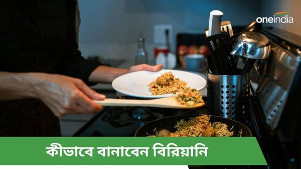 বিশ্ব বিরিয়ানি দিবস: বাড়িতে সহজেই বানান কলকাতা স্টাইল মটন থেকে চিকেন বিরিয়ানি, দেখুন রেসিপি