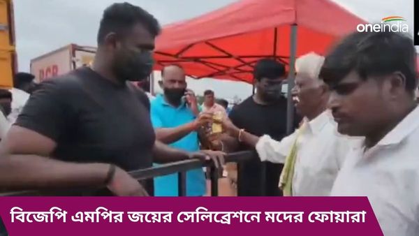 বিজেপি এমপির জয়ের সেলিব্রেশনে মদের ফোয়ারা! সমালোচনার ঝড়ে কী জবাব দিলেন সাংসদ