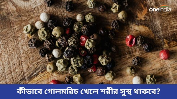 এইভাবে গোলমরিচ খেলে হাজারও রোগ থেকে মুক্তি পাবেন, বাঁচবেনও বহুদিন 