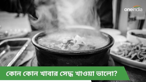কাঁচা বা রান্না করে খাওয়ার থেকে এই খাবারগুলি সেদ্ধ খাওয়া বেশি উপকারী   