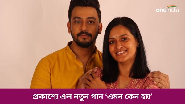 প্রকাশ্যে এল বনি-প্রিয়াঙ্কা অভিনীত ছবি ‘রবিন্স কিচেন’-এর নতুন গান ‘এমন কেন হয়’