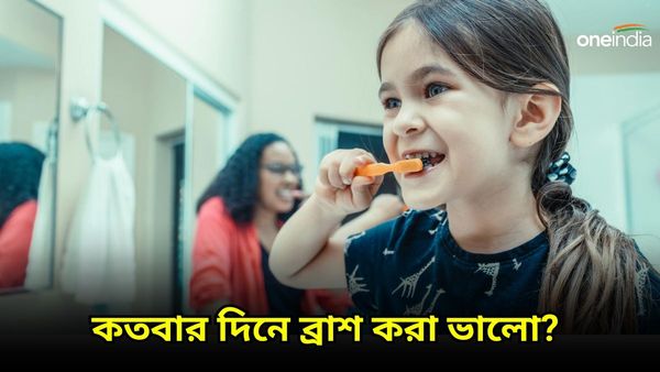 সারাদিনে কতবার ব্রাশ করা ভালো, দাঁত ও মাড়ির ব্যথা থেকে মুক্তি পেতে কী করবেন 