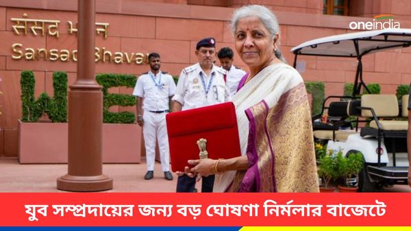Jobs Budget 2024: প্রত্যেক মাসে মিলবে পাঁচ হাজার... যুব সম্প্রদায়ের জন্য বড় ঘোষণা