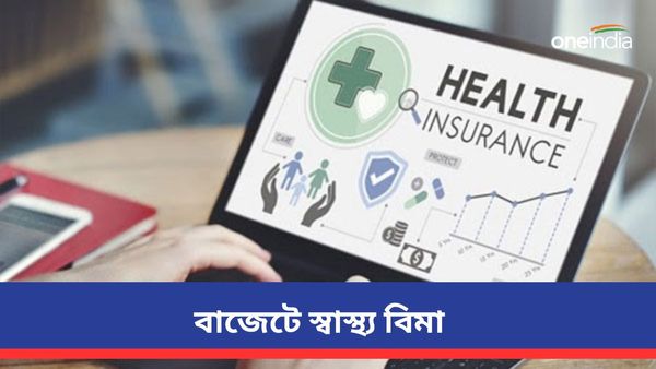Budget 2024-25: বাজেটে স্বাস্থ্য বিমার সুবিধা কতটা বৃদ্ধি করা উচিত, কী বলছেন বিশেষজ্ঞরা