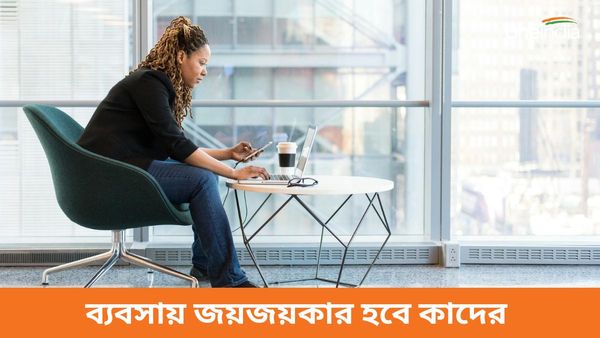 শ্রাবণ মাসের দ্বিতীয় সোমবার থেকে কেরিয়ারে উন্নতি, ব্যবসায় জয়জয়কার হবে কাদের